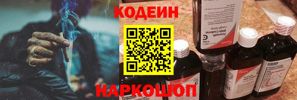 Кодеин Purple Drank  Вход с VPN  Рубцовск  Кодеин напиток Lean (лин) 